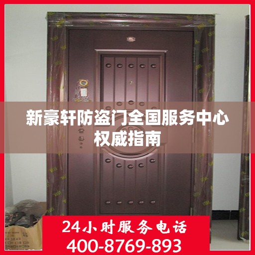 新豪轩防盗门全国服务中心权威指南