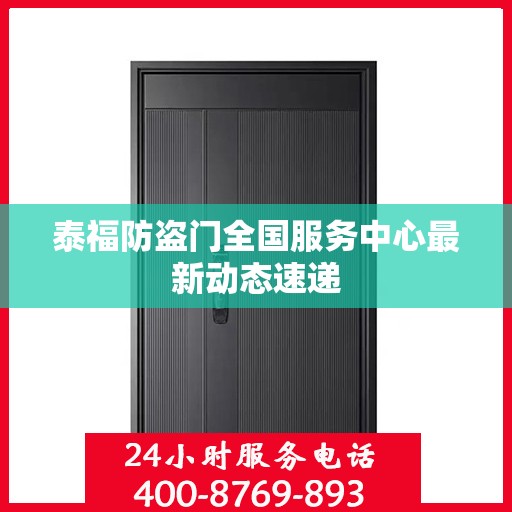 泰福防盗门全国服务中心最新动态速递