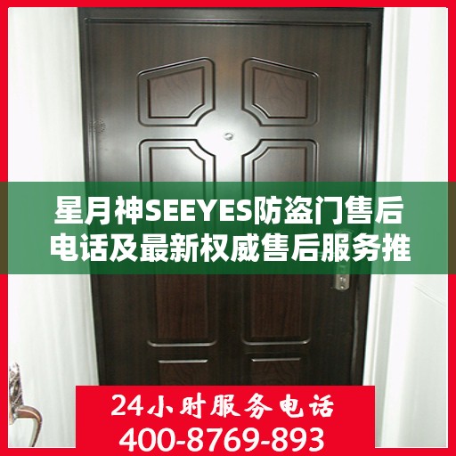 星月神SEEYES防盗门售后电话及最新权威售后服务推荐