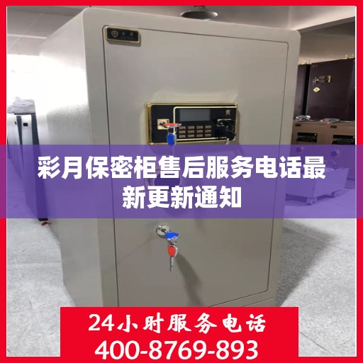 彩月保密柜售后服务电话最新更新通知