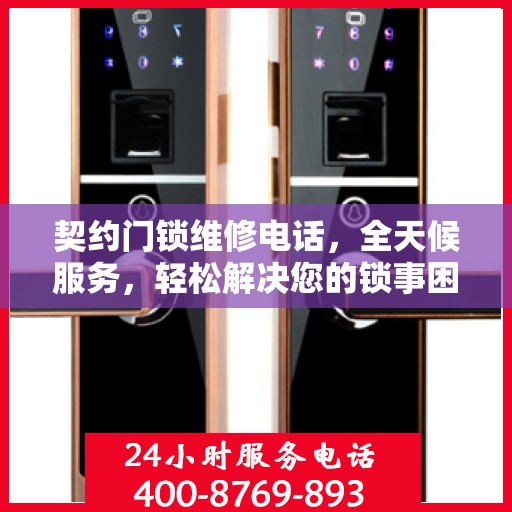 契约门锁维修电话，全天候服务，轻松解决您的锁事困扰