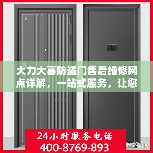 大力大喜防盗门售后维修网点详解，一站式服务，让您无忧！