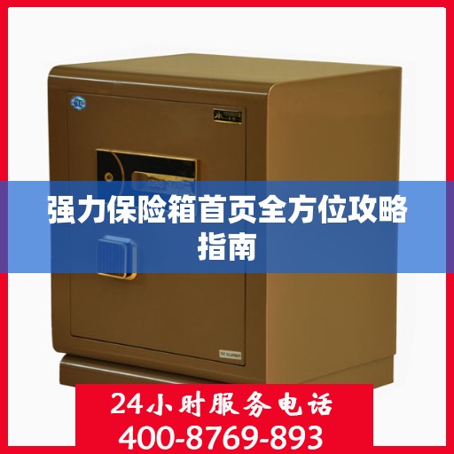 强力保险箱首页全方位攻略指南