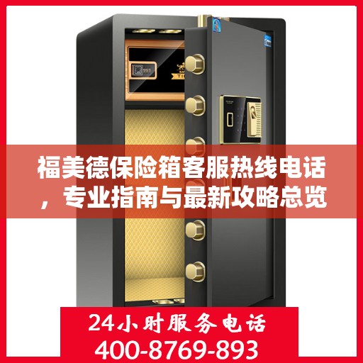 福美德保险箱客服热线电话，专业指南与最新攻略总览