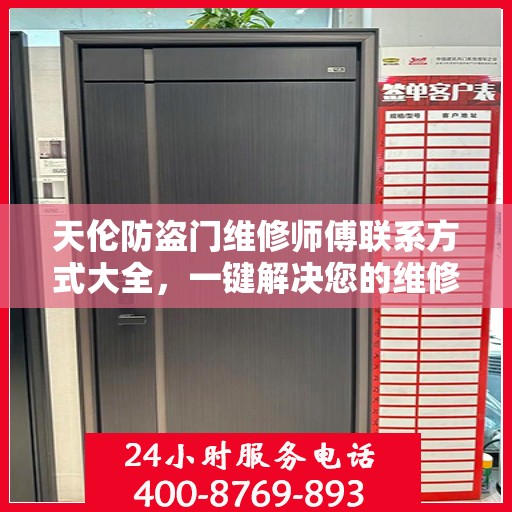 天伦防盗门维修师傅联系方式大全，一键解决您的维修需求