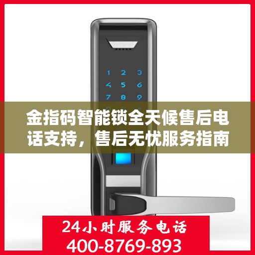 金指码智能锁全天候售后电话支持，售后无忧服务指南