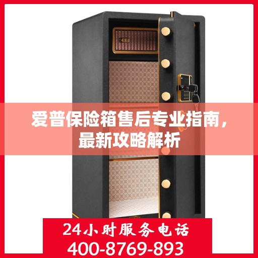 爱普保险箱售后专业指南，最新攻略解析