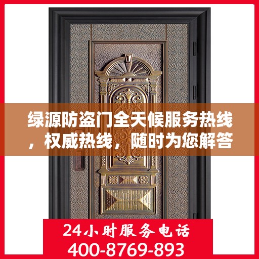 绿源防盗门全天候服务热线，权威热线，随时为您解答！