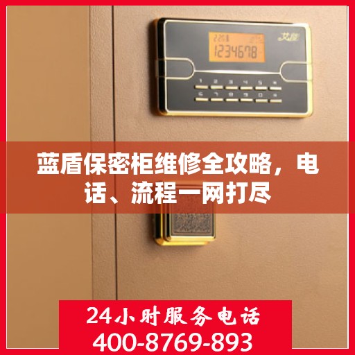 蓝盾保密柜维修全攻略，电话、流程一网打尽