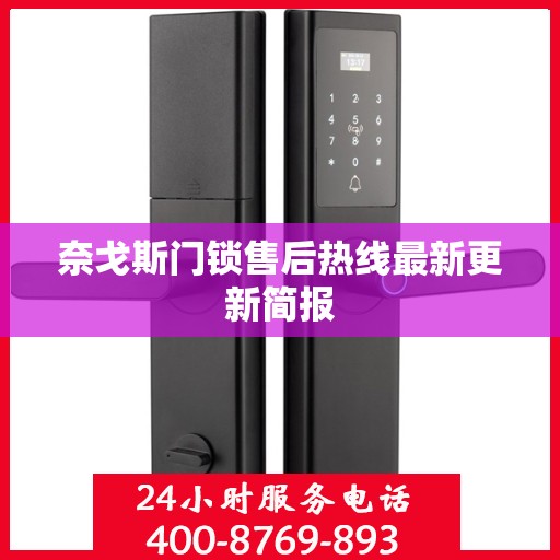 奈戈斯门锁售后热线最新更新简报