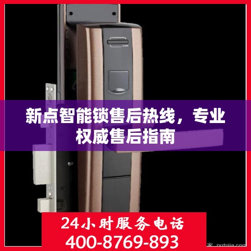 新点智能锁售后热线，专业权威售后指南