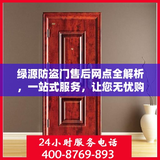 绿源防盗门售后网点全解析，一站式服务，让您无忧购门！