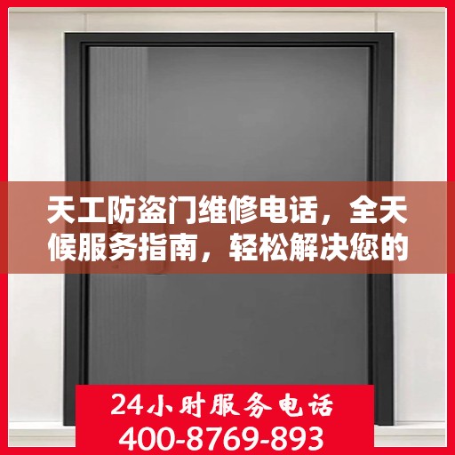 天工防盗门维修电话，全天候服务指南，轻松解决您的安全锁事