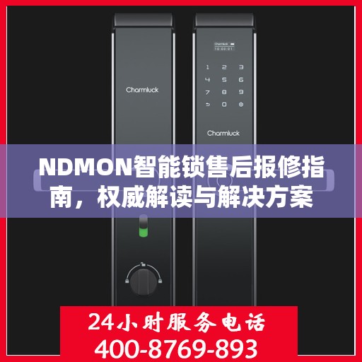 NDMON智能锁售后报修指南，权威解读与解决方案
