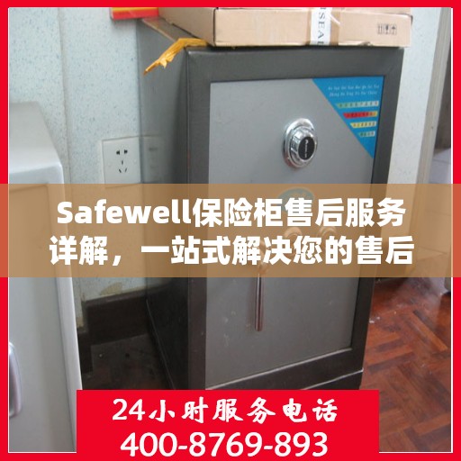 Safewell保险柜售后服务详解，一站式解决您的售后疑虑