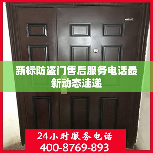 新标防盗门售后服务电话最新动态速递