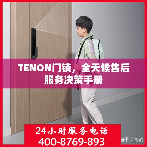 TENON门锁，全天候售后服务决策手册