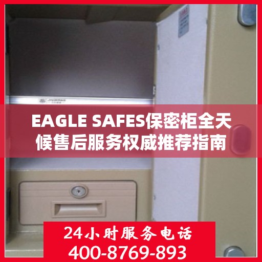 EAGLE SAFES保密柜全天候售后服务权威推荐指南