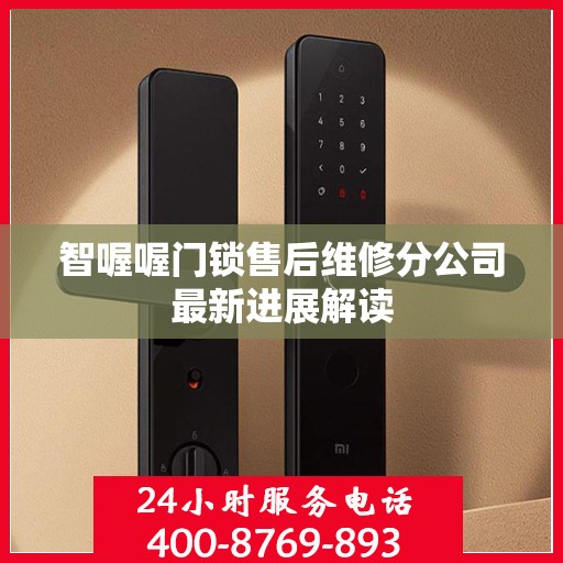 智喔喔门锁售后维修分公司最新进展解读