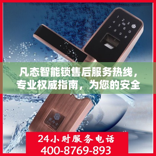 凡态智能锁售后服务热线，专业权威指南，为您的安全保驾护航