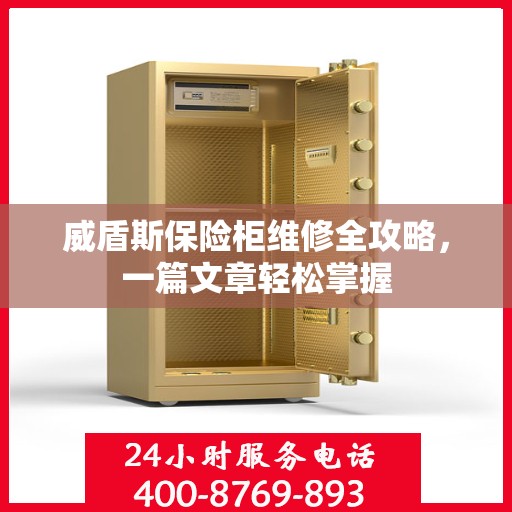 威盾斯保险柜维修全攻略，一篇文章轻松掌握