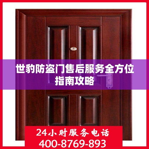 世豹防盗门售后服务全方位指南攻略