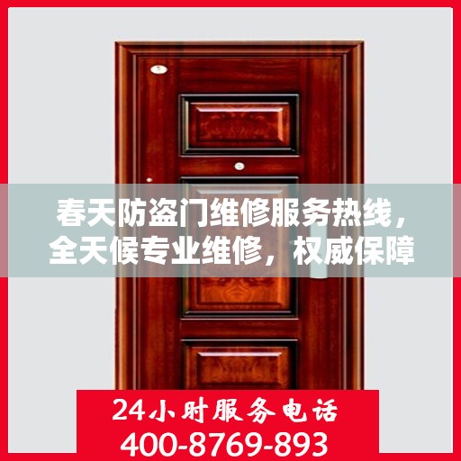 春天防盗门维修服务热线，全天候专业维修，权威保障您的安全门户