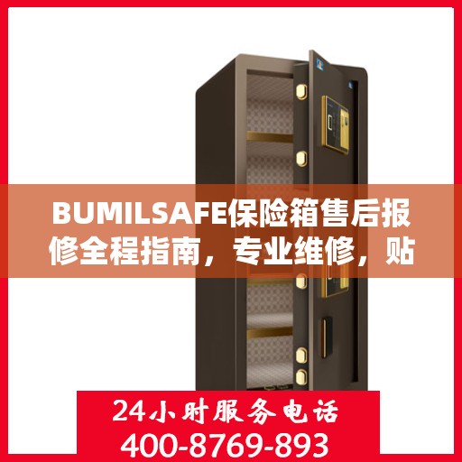 BUMILSAFE保险箱售后报修全程指南，专业维修，贴心服务