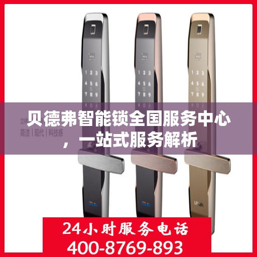 贝德弗智能锁全国服务中心，一站式服务解析