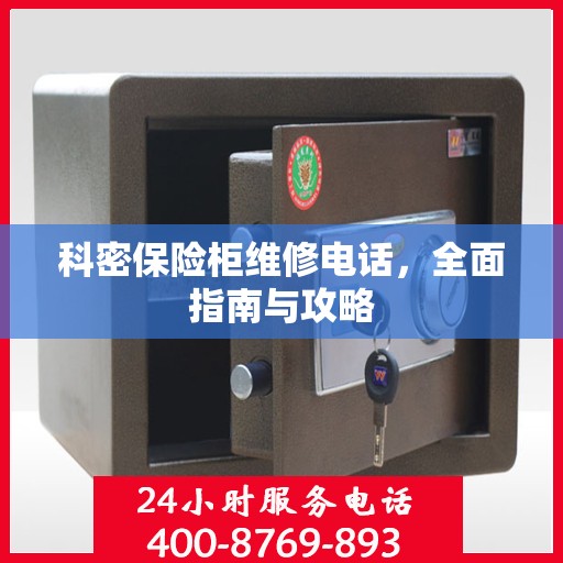 科密保险柜维修电话，全面指南与攻略