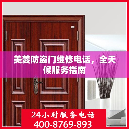 美菱防盗门维修电话，全天候服务指南