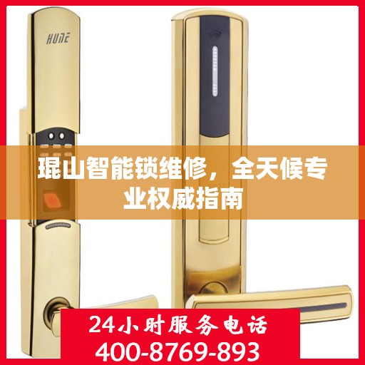 琨山智能锁维修，全天候专业权威指南