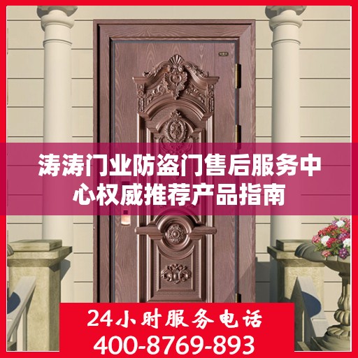 涛涛门业防盗门售后服务中心权威推荐产品指南