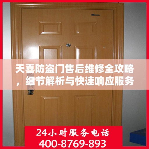 天喜防盗门售后维修全攻略，细节解析与快速响应服务体验