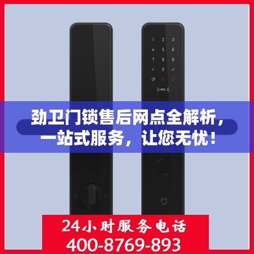 劲卫门锁售后网点全解析，一站式服务，让您无忧！