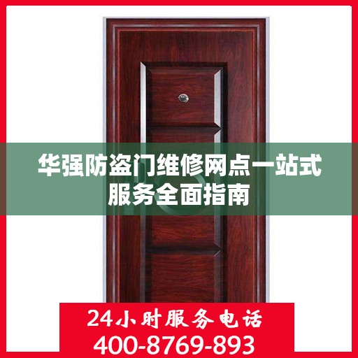 华强防盗门维修网点一站式服务全面指南