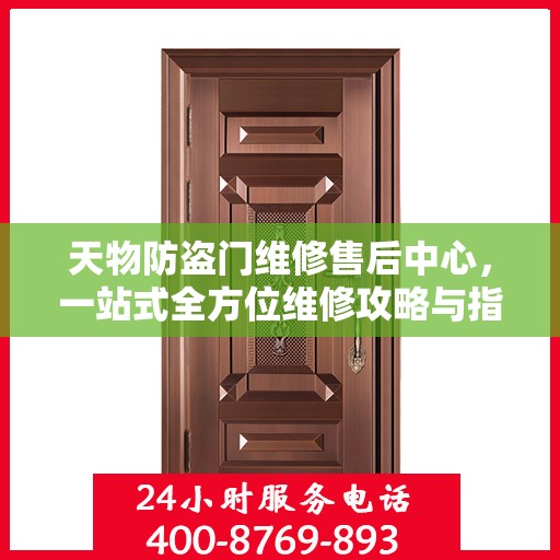 天物防盗门维修售后中心，一站式全方位维修攻略与指南