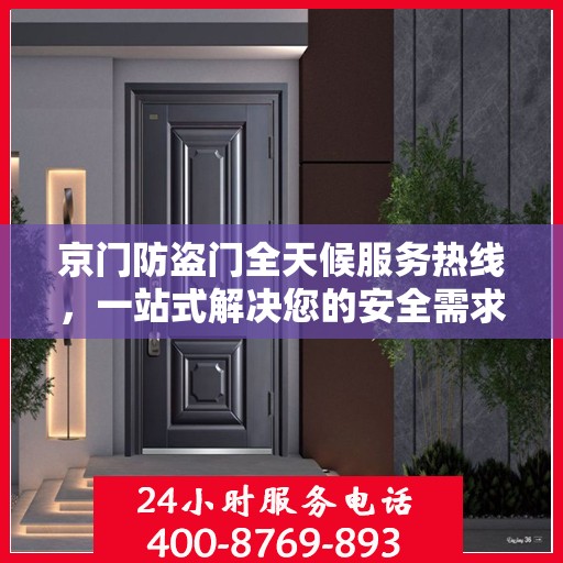 京门防盗门全天候服务热线，一站式解决您的安全需求