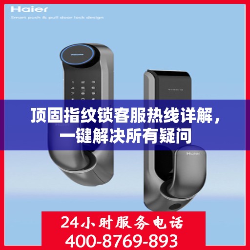 顶固指纹锁客服热线详解，一键解决所有疑问