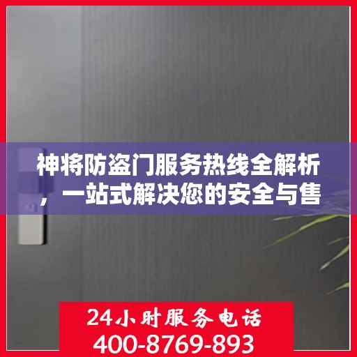 神将防盗门服务热线全解析，一站式解决您的安全与售后问题