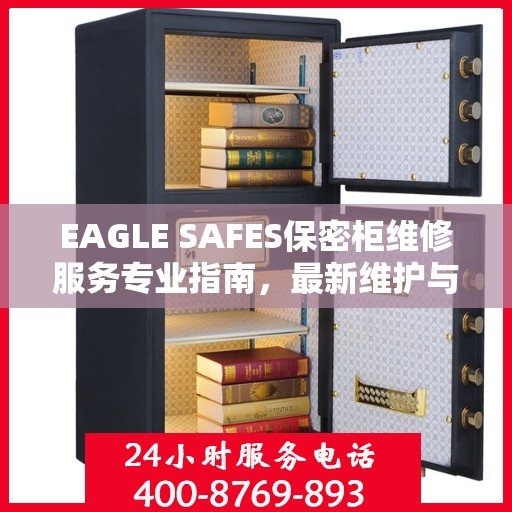 EAGLE SAFES保密柜维修服务专业指南，最新维护与修理攻略