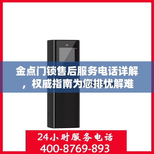 金点门锁售后服务电话详解，权威指南为您排忧解难