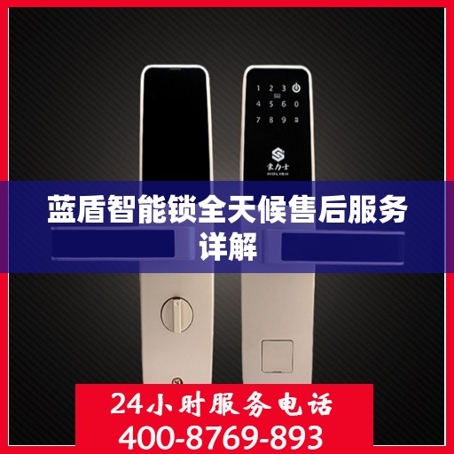 蓝盾智能锁全天候售后服务详解