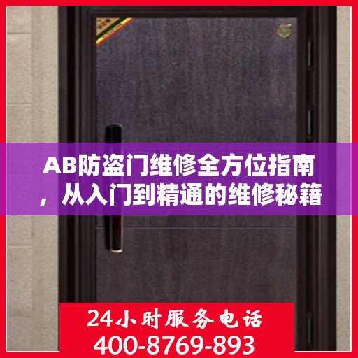 AB防盗门维修全方位指南，从入门到精通的维修秘籍