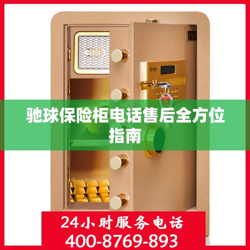 驰球保险柜电话售后全方位指南