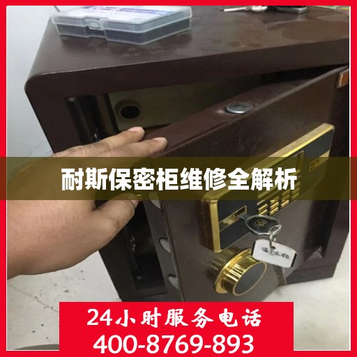 耐斯保密柜维修全解析