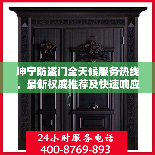 坤宁防盗门全天候服务热线，最新权威推荐及快速响应