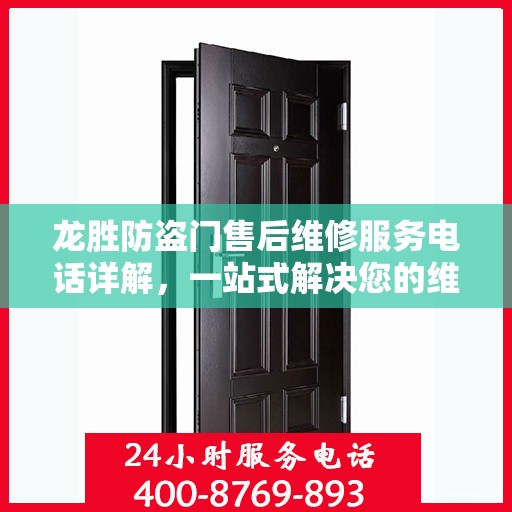 龙胜防盗门售后维修服务电话详解，一站式解决您的维修需求