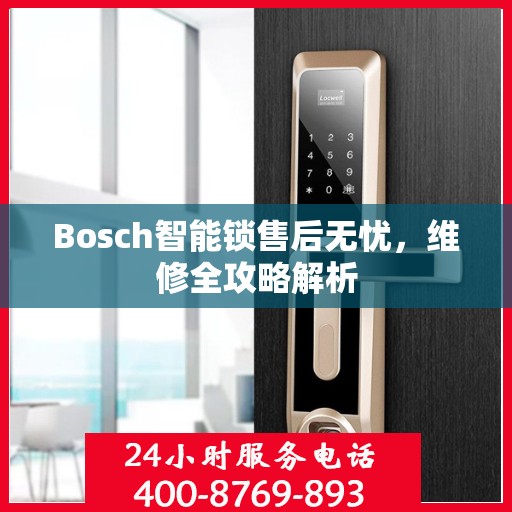Bosch智能锁售后无忧，维修全攻略解析