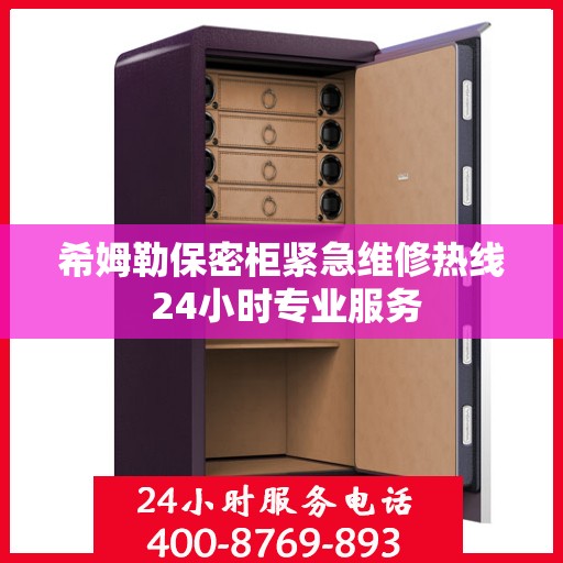 希姆勒保密柜紧急维修热线 24小时专业服务